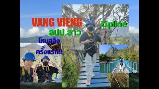 เที่ยวลาวง่ายๆ EP.3 วังเวียง Zipline โหนสลิงข้ามแม่น้ำซอง เข้าถ้ำนางฟ้า ชมหินงอกหินย้อยสวยงาม