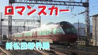 [ロマンスカー  小田急] 新松田駅とその付近で撮影