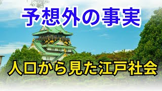 予想外の事実　人口から見た江戸社会【歴史】