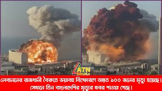 লেবাননের রাজধানী বৈরুতে ভয়াবহ বিস্ফোরণে অন্তত ১০০ জনের মৃত্যু হয়েছে।