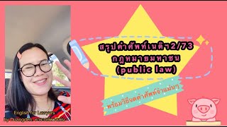 สรุปคำศัพท์กฎหมายมหาชน (public law) เนติฯ 2/73 ครั้งที่ 4 พร้อมเทคนิคจดคำศัพท์