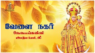 Velai Nagar | வேளை  நகர் எழுந்தவளே | Velankanni song | patha yaatrai | Christian Deovtional