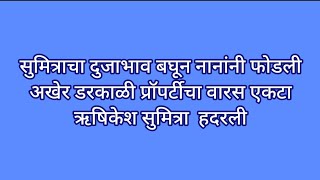 सुमित्राचा दुजाभाव बघून नानांनी फोडली अखेर डरकाळी प्रॉपर्टीचा वारस एकटा ऋषिकेश सुमित्रा  हदरली