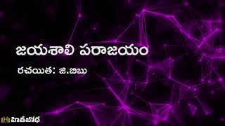 జయశాలి పరాజయం | Jayashaali Vanquished | G. Bibu | hithabodha