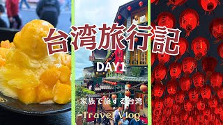 🪷台湾旅行DAY1🪷| 永康街の絶品グルメ|台北最大の士林夜市で食べ歩き🍜| 九份・十份へ日帰り旅🚃