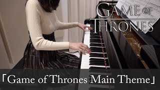 Game of Thrones Main Theme Ramin Djawadi ゲーム・オブ・スローンズ 冰與火之歌：權力遊戲 [ピアノ]