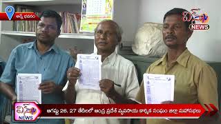 ఆగష్టు 26,27 తేదీలలో ఆంధ్ర ప్రదేశ్ వ్యవసాయ కార్మిక సంఘం మహాసభలు