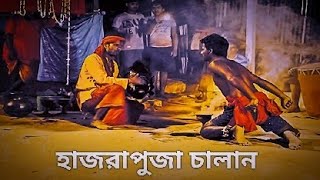 সন্ন্যাসী চালান।।।।হাজরাপুজা চালান।।।Sanyasi Chalan