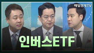 [최임화의 일발장전] 인버스ETF / 최임화의 일발장전 / 매일경제TV