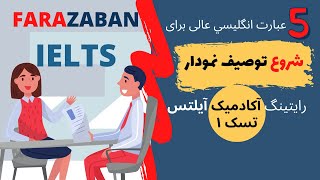 رایتینگ آیلتس تسک 1 | جملاتی برای شروع رایتینگ