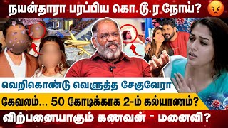 கேவலம்... 50 கோடிக்காக 2-ம் கல்யாணம்? | விற்பனையாகும் கணவன் – மனைவி? | Cheguvera Interview