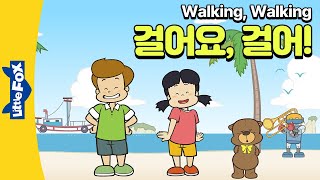 헛둘헛둘 힘차게 걸으며 노래 해요 | 율동동요 | 리틀팍스 영어동요 | 율동영어동요 | Walking, Walking | 걸어요, 걸어요