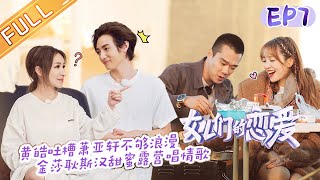 《女儿们的恋爱3》第7期 完整版：金晨陈一鸣约会产生距离感 黄皓吐槽萧亚轩不够浪漫 Meeting Mr. Right S3 EP7丨MGTV