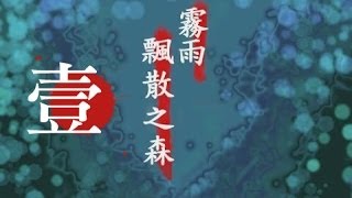 霧雨飄散之森--居然又是洋館啊!!!part1