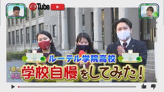 【若っ人ランド】2021年1月9日放送　若Tube　ルーテル学院高等学校　学校自慢をしてみた！