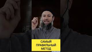 САМЫЙ ПРАВИЛЬНЫЙ МЕТОД САЛЯФОВ