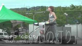 三田まつり2010 ミチコ　心の灯り