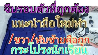 ทำกระโปรงจีบรอบตัวนักเรียน