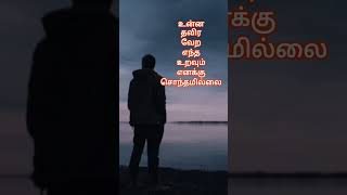 வேசம் போடும் உலகில் நேசம் பயனில்லை#shortsfeed#love pain#trending#sad