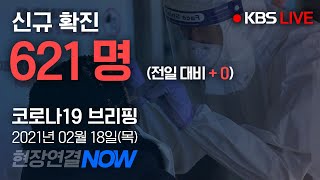 [LIVE] '코로나19' 중앙방역대책본부 브리핑 (02월 18일 14:10) / KBS뉴스(News)