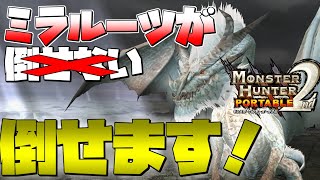 【ゆっくり実況】ミラルーツに勝てると思わなかったあの頃の俺へ【MHP2】