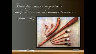 ТРАДИЦІЙНІ УКРАЇНСЬКІ МУЗИЧНІ ІНСТРУМЕНТИ ВІД ДАВНІХ ЧАСІВ І ДО СЬОГОДЕННЯ Сабірова Кароліна 11 В