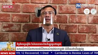 ទូរទស្សន៍ និងវិទ្យុព័ត៌មាន Fresh News ផ្សាយកិច្ចពិភាក្សា៖ ស្តីពី «វិស័យធនាគារ និងហិរញ្ញវត្ថុនៅ.