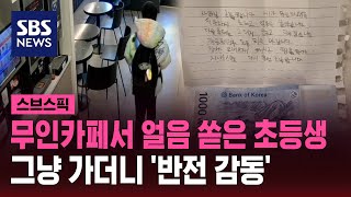 무인카페서 얼음 쏟은 초등생…그냥 가더니 '반전 감동' / SBS / 스브스픽