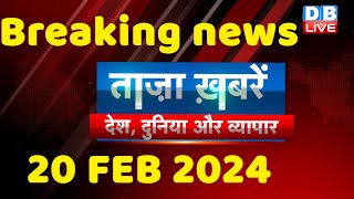 breaking news | india news, latest news hindi, rahul gandhi, 20 February |#dblive