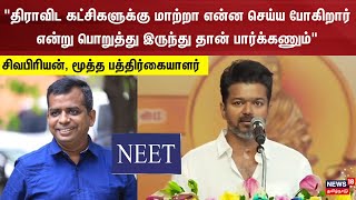 திராவிட கட்சிகளுக்கு மாற்றா என்ன செய்ய போகிறார் என்று பொறுத்து இருந்து தான் பார்க்கணும்