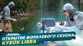 Открытие форелевого сезона. Кубок Libra. Рыбалка с # OnlySpin