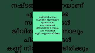 ചില നഷ്ടങ്ങൾ അങ്ങനെയാണ്💯💯👍👍#മലയാളം #motivation #quotes