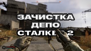 ШТУРМ ДЕПО! Прохождение сталкер 2