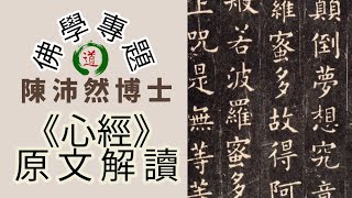 華玉講堂-《心經》原文解讀 (第一節) 4.11.24