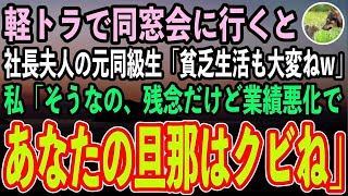 【感動する話】軽トラで同窓会に行くと、高級車に乗った社長夫人の元同級生「貧乏生活も大変ねw」私「そうなのよ、残念だけど業績悪化したからあなたの旦那はクビにするわね」【いい話スカッと朗読】