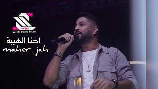 maher jah live 2021 ماهر جاه - احنا الهيبة من الله  ابو جبل نحنا كبار نضل كبار ( Number One )