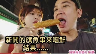 聽說樂華尾巴旗魚串比樂華前面好吃？？來吃吃看摟【吳懷中 小龜】