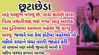 છૂટાછેડા | તારૂં અશુભ પગલું છે, તારા કારણે મારા પિતા પથારીવશ થઇ ગયા. મારૂં બાળક આ દુનિયામાં આવતાં..