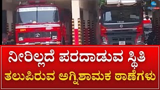 Fire Van | Water Problem | ರಾಜಧಾನಿಯಲ್ಲಿ ತುರ್ತು ಸೇವೆಯ ಅಗ್ನಿ ಶಾಮಕ ವಾಹನಗಳ ಕೊರತೆ