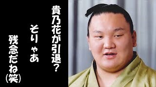 貴乃花親方引退に際し白鵬が語ったコメントに批判の嵐が止まらない!!