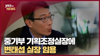 [yestv뉴스] 중기부 기획조정실장에 변태섭 실장 임용