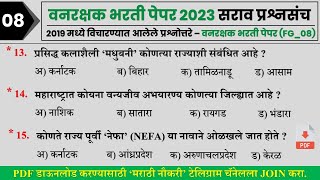 वनरक्षक भरती प्रश्नपत्रिका 2023 || Vanrashak Bharti Question Paper Analysis || Forest Bharti 2023 08