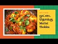 முட்டை தொக்கு | Muttai Thokku | Egg Gravy | Latha vin Samayal - லதா' வின் சமையல்