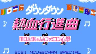 『MCUと９ちゃんのファミコン心拳 』163回