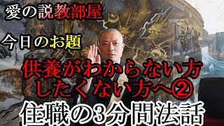 第13回 住職の三分間法話【愛の説教部屋】供養がわからない方したくない方へ➁