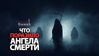 Что поразило Ангела Смерти? (Сильное напоминание верующим)