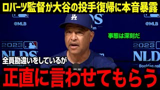 「翔平の投手復帰について、この際だから…」ロバーツ監督が大谷選手の投手復帰を衝撃暴露！現在のリハビリ状況とコーチ陣からの本音に球界も騒然【海外の反応-MLB-大谷翔平】