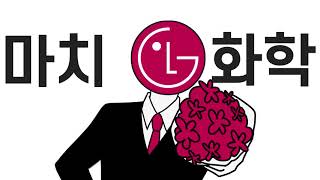 [제 4회 LG 화학 공모전] LG화학만의 진심을 전하는 방법