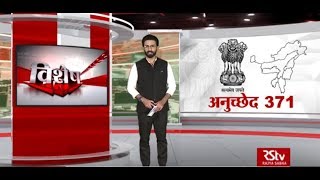 RSTV Vishesh - 09 September 2019: Article - 371 | अनुच्छेद - 371