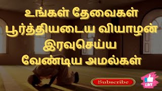 உங்களுடைய தேவைகள் நிறைவேற வியாழன் இரவு செய்ய வேண்டிய அமல்கள்|shala to fulfill your desires #salalah